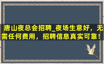 唐山夜总会招聘