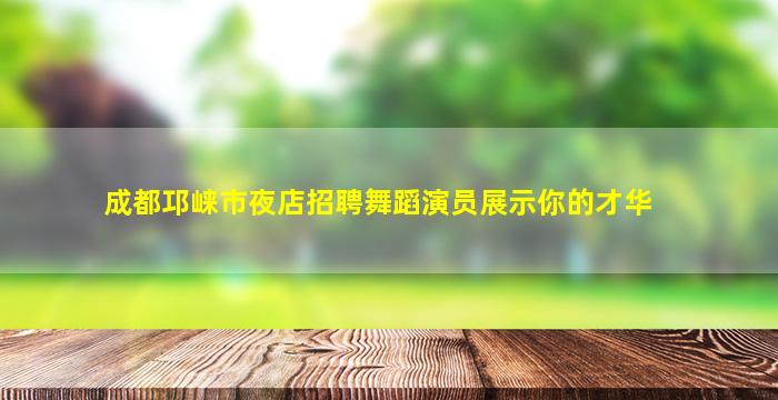 梅州KTV招聘