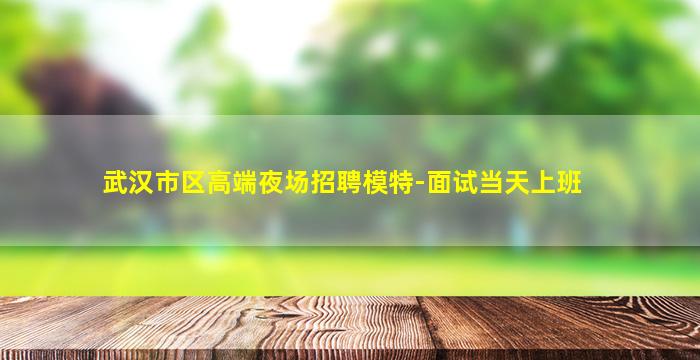 商洛夜场招聘